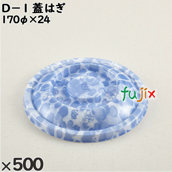使い捨て容器 Ｄ−１（蓋）はぎ 入数：500個（50×10）／ケース 205159 テイクアウト容器 持ち帰り