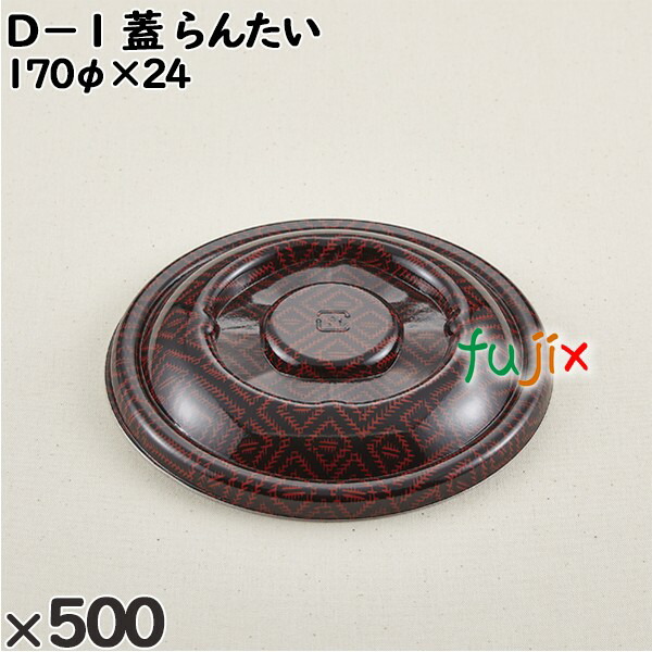 使い捨て容器 Ｄ−１（蓋）らんたい 入数：500個（50×10）／ケース 205167 テイクアウト容器 持ち帰り