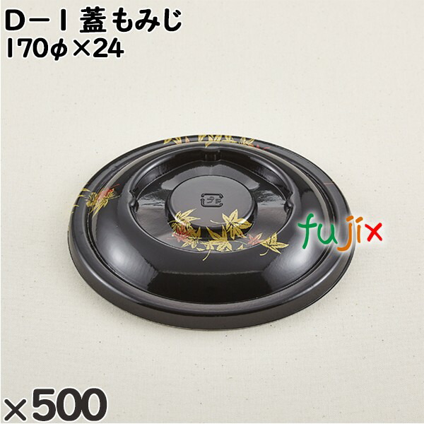 使い捨て容器 Ｄ−１（蓋）もみじ 入数：500個（50×10）／ケース 205168 テイクアウト容器 持ち帰り