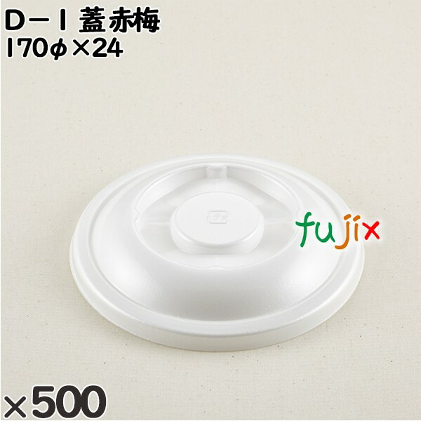 使い捨て容器 Ｄ−１（蓋）赤梅 入数：500個（50×10）／ケース 205171 テイクアウト容器 持ち帰り
