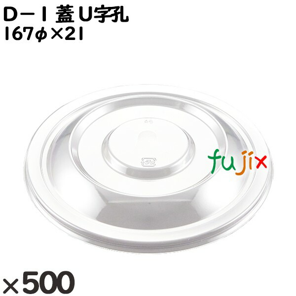 使い捨て容器 Ｄ−１（蓋）Ｕ字孔 入数：500個（50×10）／ケース 205186 テイクアウト容器 持ち帰り 13,497円