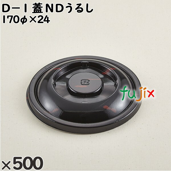 使い捨て容器 Ｄ−１（蓋）ＮＤうるし 入数：500個（50×10）／ケース 205192 テイクアウト容器 持ち帰り