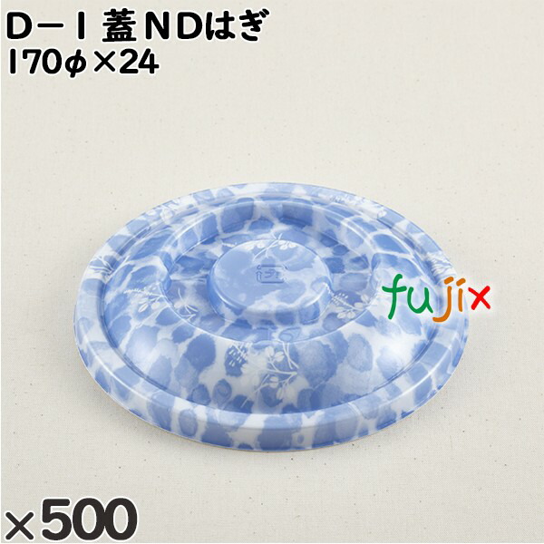 使い捨て容器 Ｄ−１（蓋）ＮＤはぎ 入数：500個（50×10）／ケース 205193 テイクアウト容器 持ち帰り