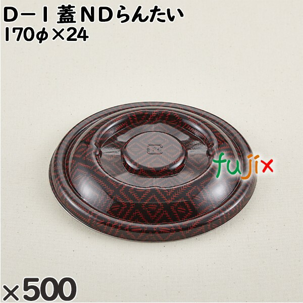 使い捨て容器 Ｄ−１（蓋）ＮＤらんたい 入数：500個（50×10）／ケース 205194 テイクアウト容器 持ち帰り
