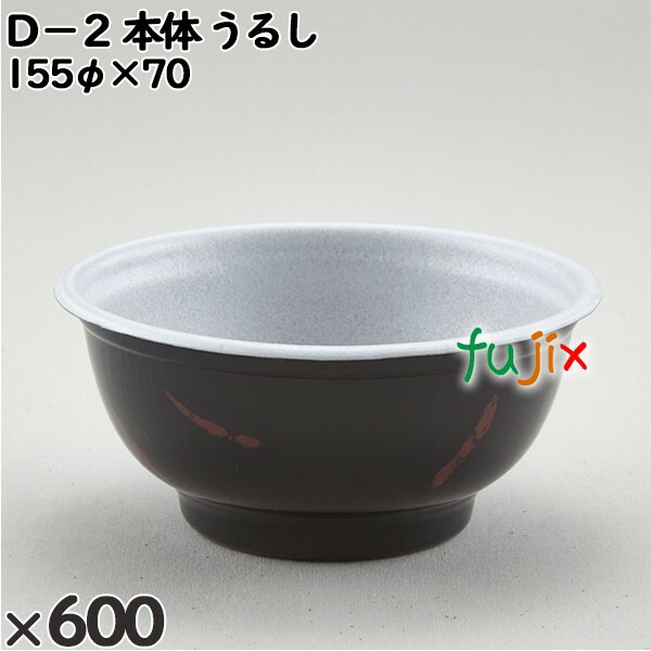 使い捨て容器 Ｄ−２（本体）うるし 入数：600個（50×12）／ケース 205203 テイクアウト容器 持ち帰り