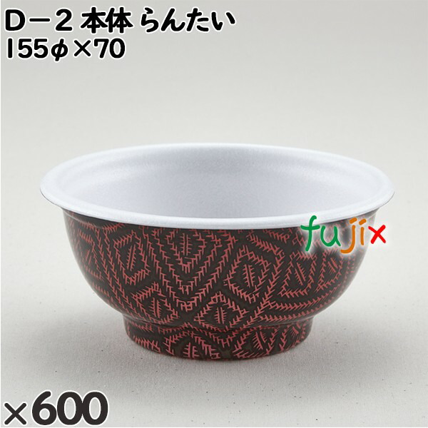 使い捨て容器 Ｄ−２（本体）らんたい 入数：600個（50×12）／ケース 205217 テイクアウト容器 持ち帰り