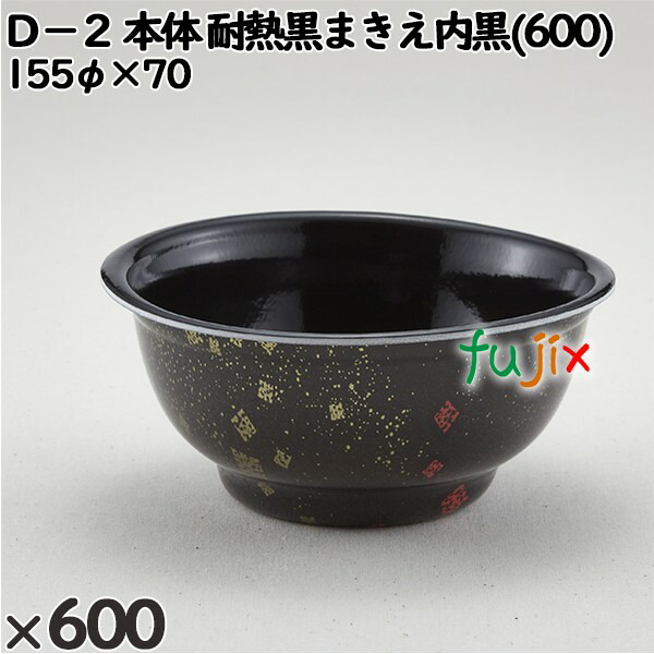 使い捨て容器 Ｄ−２（本体）耐熱黒まきえ内黒(600) 入数：600個（50×12）／ケース 205247 テイクアウト容器 持ち帰り 電子レンジ対応 16,819円