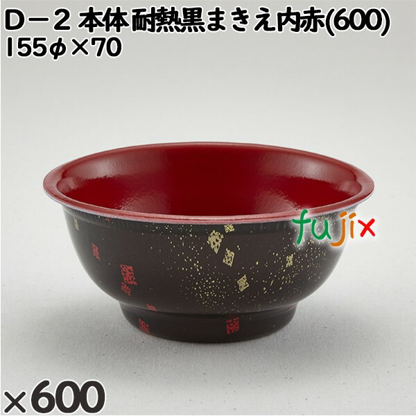 使い捨て容器 Ｄ−２（本体）耐熱黒まきえ内赤(600) 入数：600個（50×12）／ケース 205248 テイクアウト容器 持ち帰り 電子レンジ対応