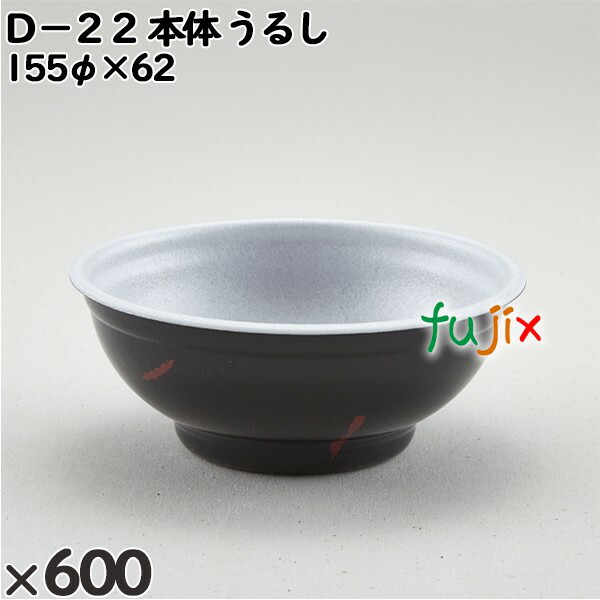 使い捨て容器 Ｄ−２２（本体）うるし 入数：600個（50×12）／ケース 205293 テイクアウト容器 持ち帰り