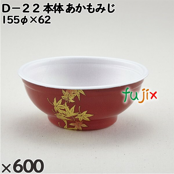 使い捨て容器 Ｄ−２２（本体）あかもみじ 入数：600個（50×12）／ケース 205298 テイクアウト容器 持ち帰り