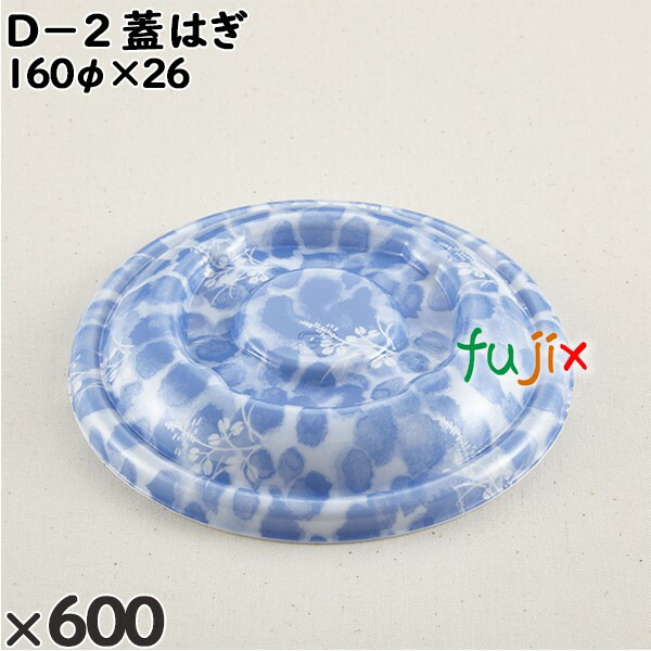 使い捨て容器 Ｄ−２（蓋）はぎ 入数：600個（50×12）／ケース 205309 テイクアウト容器 持ち帰り