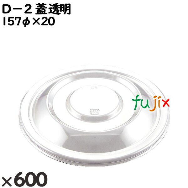 使い捨て容器 Ｄ−２（蓋）透明 入数：600個（50×12）／ケース 205330 テイクアウト容器 持ち帰り 10,346円