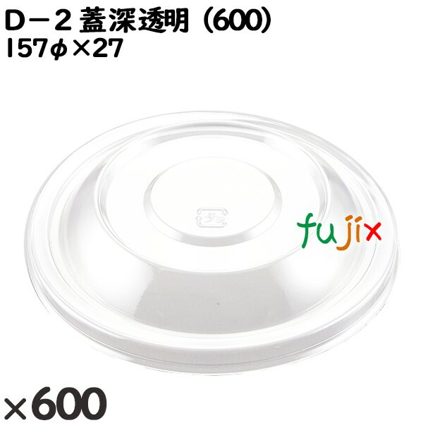使い捨て容器 Ｄ−２（蓋）深 透明（600） 入数：600個（50×12）／ケース 205332 テイクアウト容器 持ち帰りの通販は