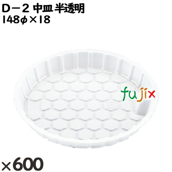 使い捨て容器 Ｄ−２ 中皿 半透明 入数：600個（50×12）／ケース 205381 テイクアウト容器 持ち帰り