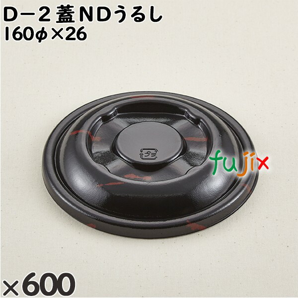 使い捨て容器 Ｄ−２（蓋）ＮＤうるし 入数：600個（50×12）／ケース 205394 テイクアウト容器 持ち帰り