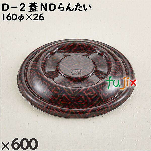 使い捨て容器 Ｄ−２（蓋）ＮＤらんたい 入数：600個（50×12）／ケース 205396 テイクアウト容器 持ち帰り