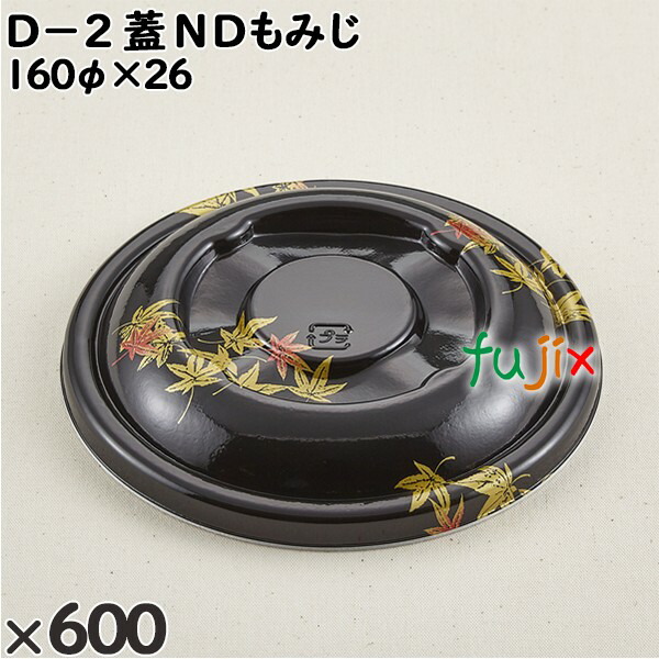 使い捨て容器 Ｄ−２（蓋）ＮＤもみじ 入数：600個（50×12）／ケース 205397 テイクアウト容器 持ち帰り
