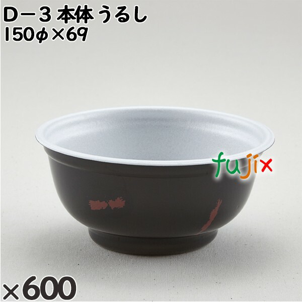 使い捨て容器 Ｄ−３（本体）うるし 入数：600個（50×12）／ケース 205403 テイクアウト容器 持ち帰りの通販は