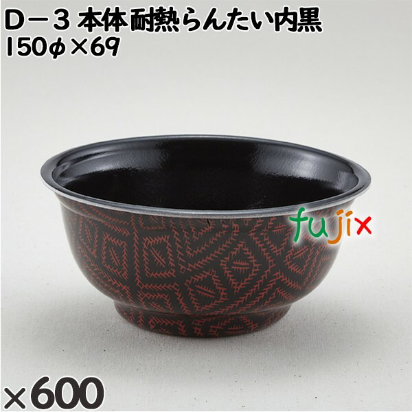 使い捨て容器 Ｄ−３（本体）耐熱らんたい内黒 入数：600個（50×12）／ケース 205440 テイクアウト容器 持ち帰り 電子レンジ対応