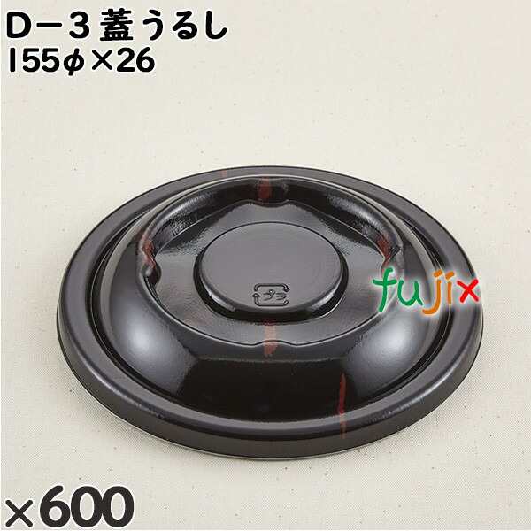 使い捨て容器 Ｄ−３（蓋）うるし 入数：600個（50×12）／ケース 205503 テイクアウト容器 持ち帰りの通販は 16,038円