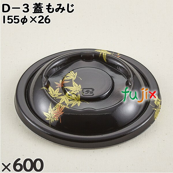 使い捨て容器 Ｄ−３（蓋）もみじ 入数：600個（50×12）／ケース 205518 テイクアウト容器 持ち帰り 16,819円