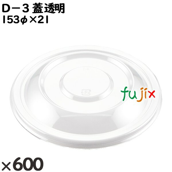 使い捨て容器 Ｄ−３（蓋）透明 入数：600個（50×12）／ケース 205530 テイクアウト容器 持ち帰り
