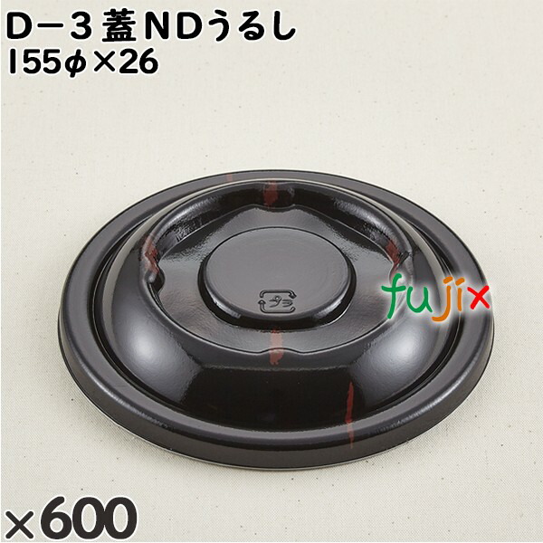 使い捨て容器 Ｄ−３（蓋）ＮＤうるし 入数：600個（50×12）／ケース 205532 テイクアウト容器 持ち帰り