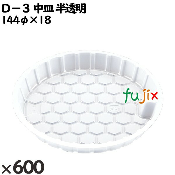 使い捨て容器 Ｄ−３ 中皿 半透明 入数：600個（50×12）／ケース 205681 テイクアウト容器 持ち帰り