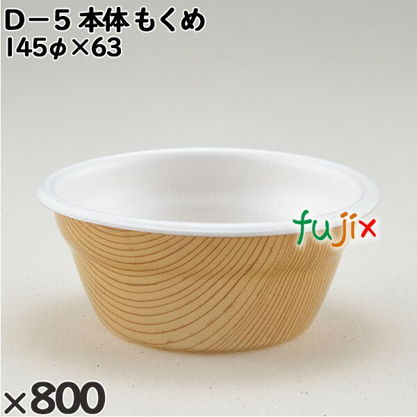使い捨て容器 Ｄ−５（本体）もくめ 入数：800個（50×16）／ケース 205802 テイクアウト容器 持ち帰り