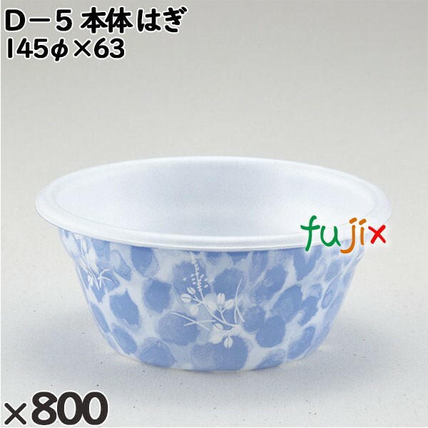 使い捨て容器 Ｄ−５（本体）はぎ 入数：800個（50×16）／ケース 205809 テイクアウト容器 持ち帰り
