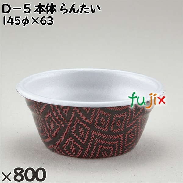 使い捨て容器 Ｄ−５（本体）らんたい 入数：800個（50×16）／ケース 205817 テイクアウト容器 持ち帰り