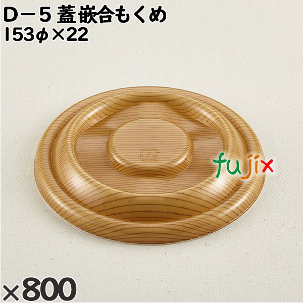 使い捨て容器 Ｄ−５（蓋）嵌合もくめ 入数：800個（50×16）／ケース 205922 テイクアウト容器 持ち帰り