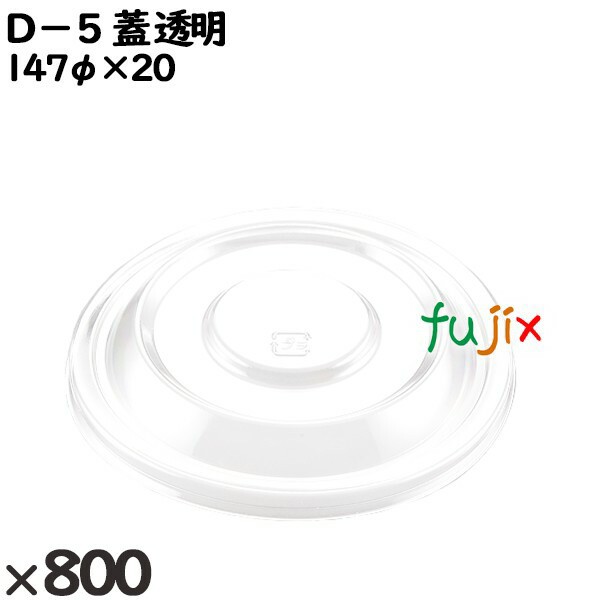 使い捨て容器 Ｄ−５（蓋）透明 入数：800個（50×16）／ケース 205930