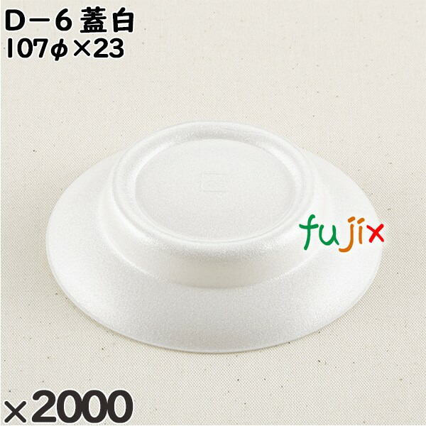 使い捨て容器 Ｄ−６（蓋）白 入数：2000個（100×20）／ケース 206101 テイクアウト容器 持ち帰り
