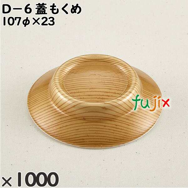 使い捨て容器 Ｄ−６（蓋）もくめ 入数：1000個（100×10）／ケース 206102 テイクアウト容器 持ち帰りの通販は 13,640円