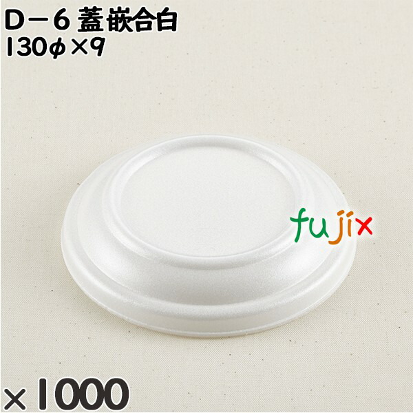 使い捨て容器 Ｄ−６（蓋）嵌合白 入数：1000個（100×10）／ケース 206201 テイクアウト容器 持ち帰り