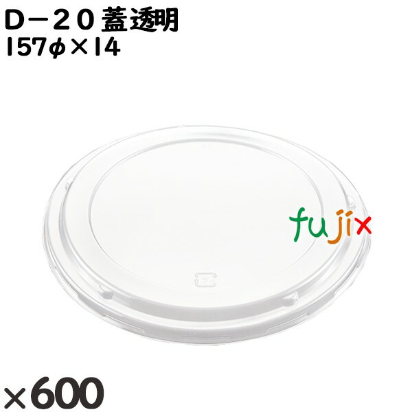 使い捨て容器 Ｄ−２０（蓋）透明 入数：600個（50×12）／ケース 206560 テイクアウト容器 持ち帰り 7,914円