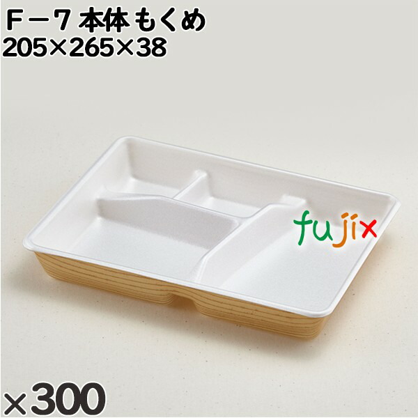 使い捨て容器 F−7(本体)もくめ 入数:300個(25×12)/ケース 210302 テイクアウト容器 持ち帰りの通販は 14,714円