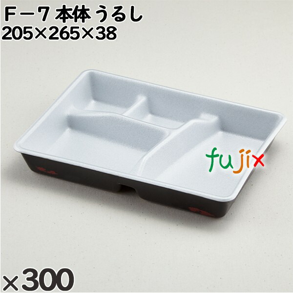 使い捨て容器 Ｆ−７（本体）うるし 入数：300個（25×12）／ケース 210303 テイクアウト容器 持ち帰り