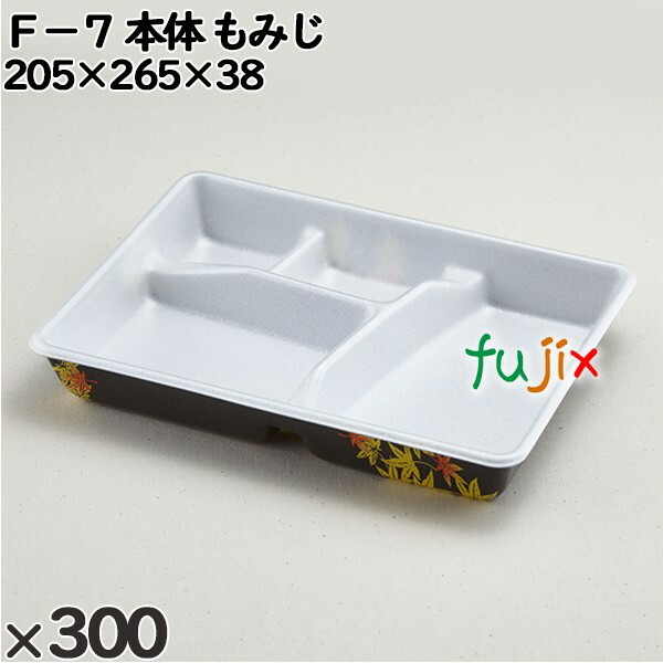 使い捨て容器 Ｆ−７（本体）もみじ 入数：300個（25×12）／ケース 210318 テイクアウト容器 持ち帰り