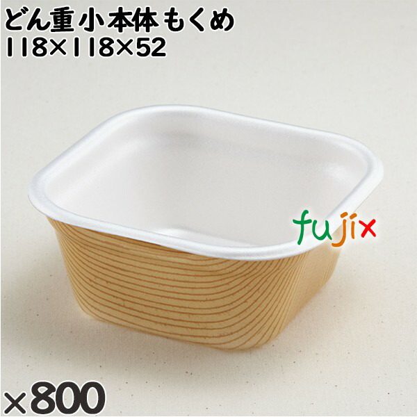使い捨て容器 どん重 小（本体）もくめ 入数：800個（100×8）／ケース 219002 テイクアウト容器 持ち帰り