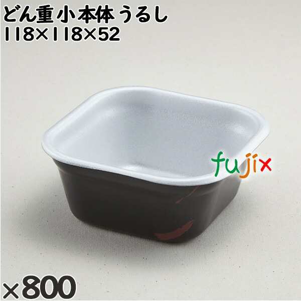 使い捨て容器 どん重 小（本体）うるし 入数：800個（100×8）／ケース 219003 テイクアウト容器 持ち帰りの通販は 16,786円