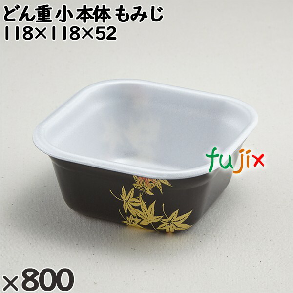 使い捨て容器 どん重 小（本体）もみじ 入数：800個（100×8）／ケース 219018 テイクアウト容器 持ち帰り