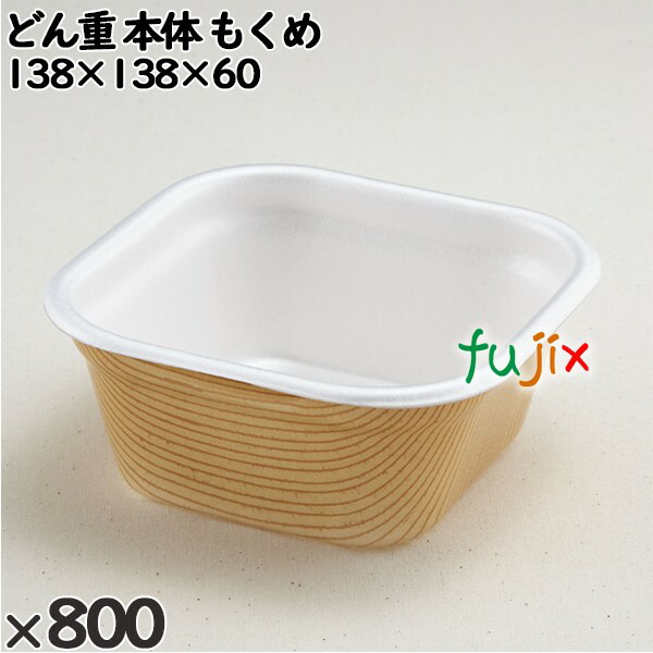 使い捨て容器 どん重（本体）もくめ 入数：800個（50×16）／ケース 220102 テイクアウト容器 持ち帰り