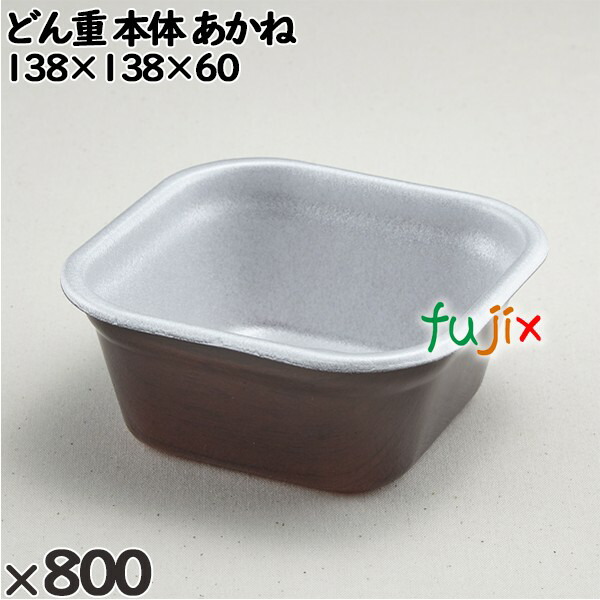 使い捨て容器 どん重（本体）あかね 入数：800個（50×16）／ケース 220106 テイクアウト容器 持ち帰りの通販は
