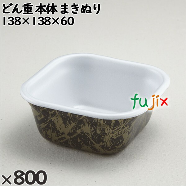 使い捨て容器 どん重（本体）まきぬり 入数：800個（50×16）／ケース 220115 テイクアウト容器 持ち帰り