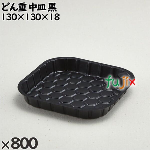 使い捨て容器 どん重 中皿 黒 入数：800個（100×8）／ケース 220250 テイクアウト容器 持ち帰り