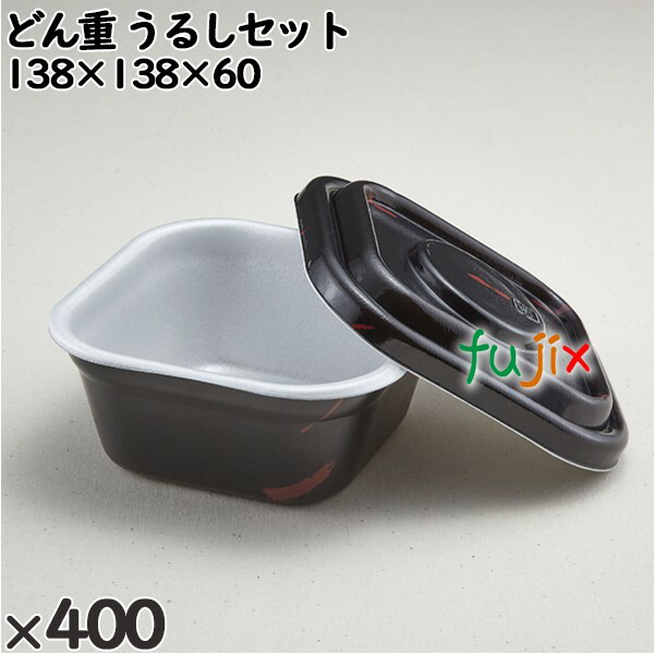 使い捨て容器 どん重 うるしセット 入数：400個（50×8）／ケース 220253 テイクアウト容器 持ち帰り