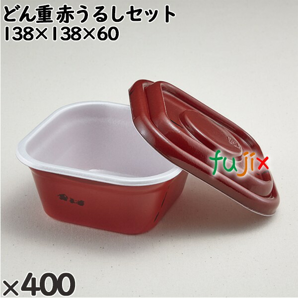 使い捨て容器 どん重 赤うるしセット 入数：400個（50×8）／ケース 220254 テイクアウト容器 持ち帰り