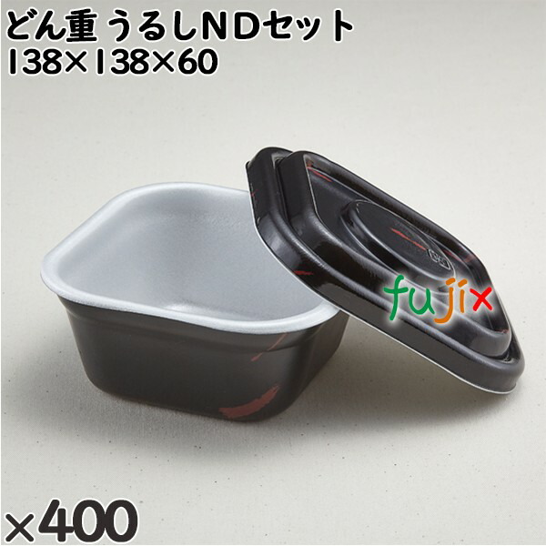 使い捨て容器 どん重 うるしＮＤセット 入数：400個（50×8）／ケース 220283 テイクアウト容器 持ち帰り
